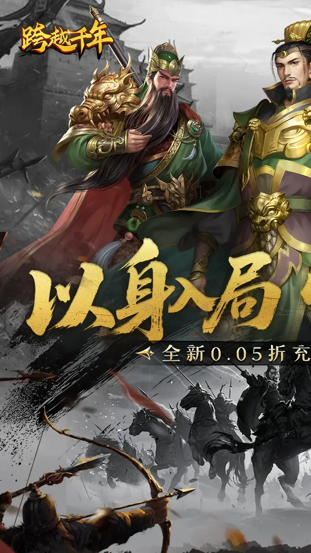 跨越千年(0.05折暑期双倍代金版) 宣传图 1