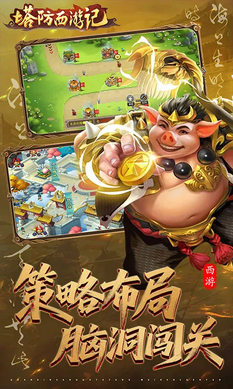 塔防西游记 宣传图 3