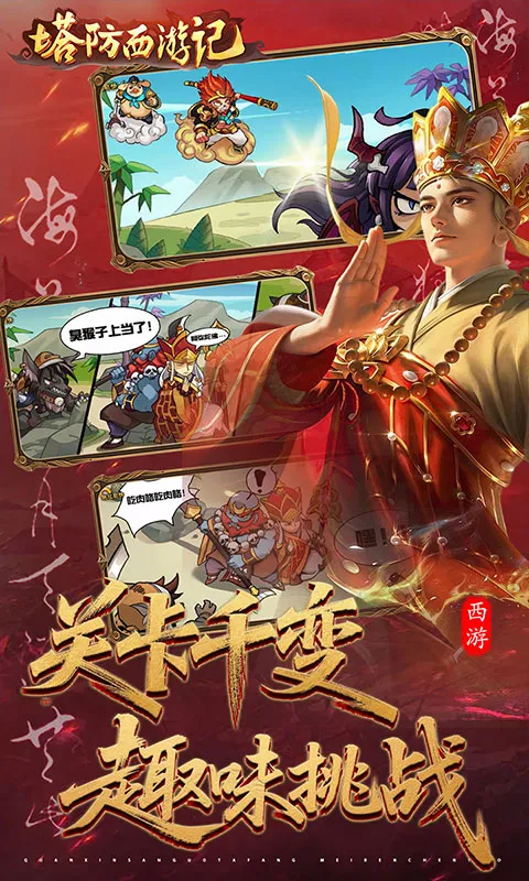 塔防西游记 宣传图 5
