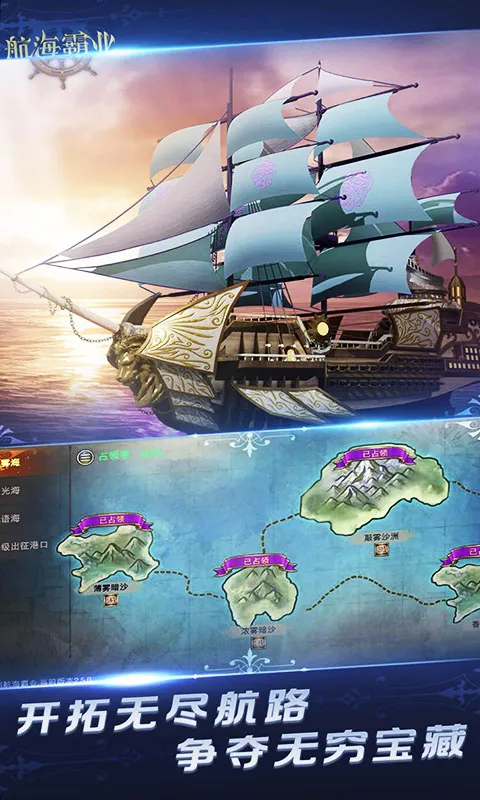 航海霸业 宣传图 4