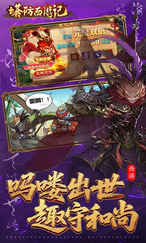 塔防西游记 宣传图 2