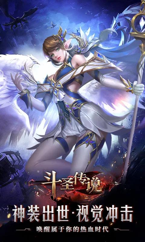 斗圣传说 宣传图 1