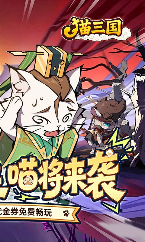 猫三国 宣传图 2