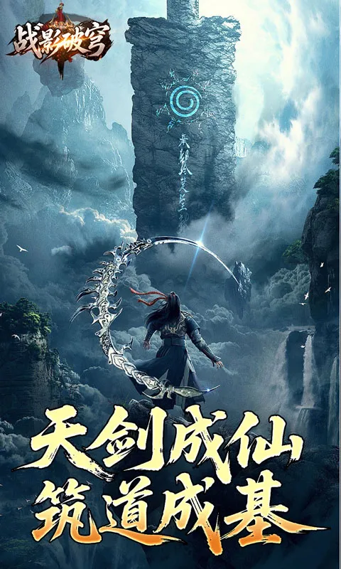 战影破穹 宣传图 1