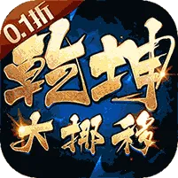乾坤大挪移