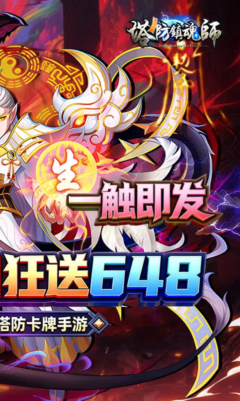 塔防镇魂师 宣传图 2