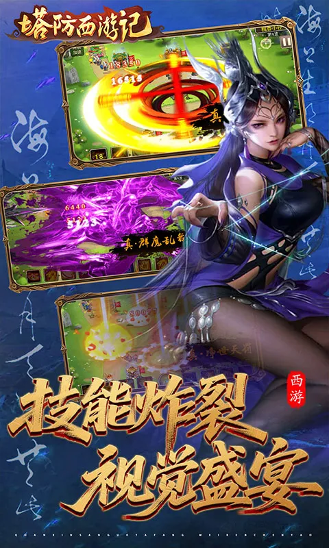 塔防西游记 宣传图 4