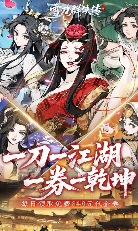 雪刀群侠传 宣传图 1