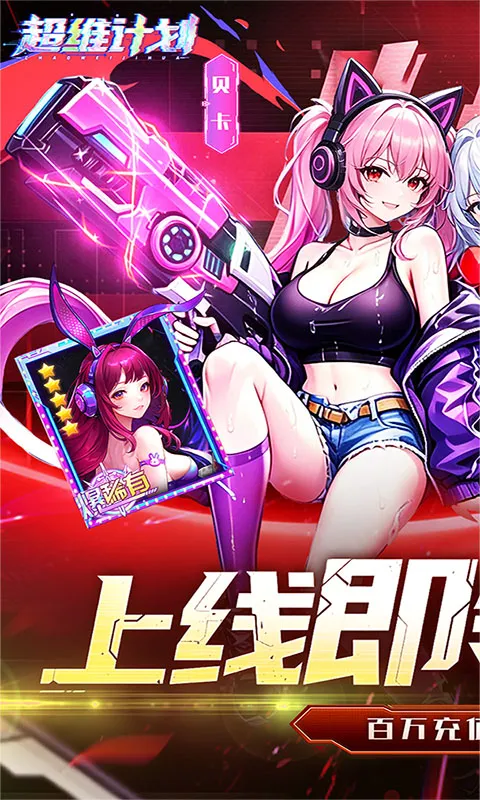 超维计划 宣传图 1