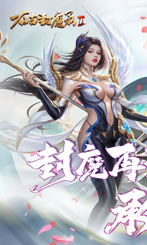 太古封魔录2 宣传图 1