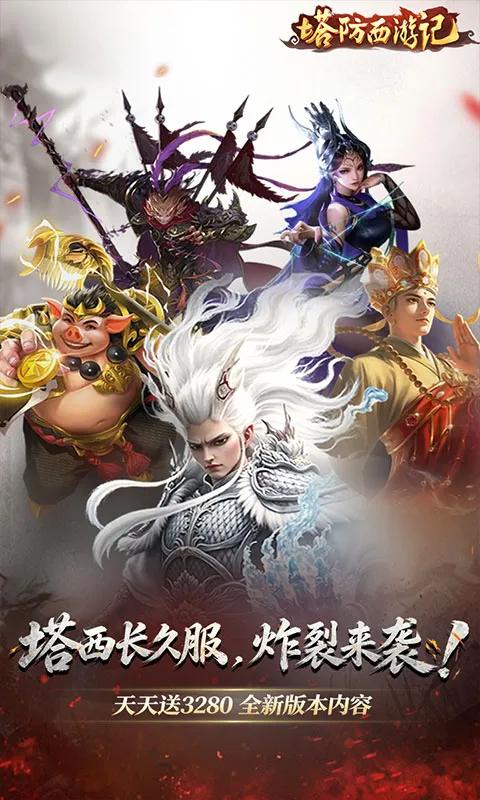 塔防西游记 宣传图 1