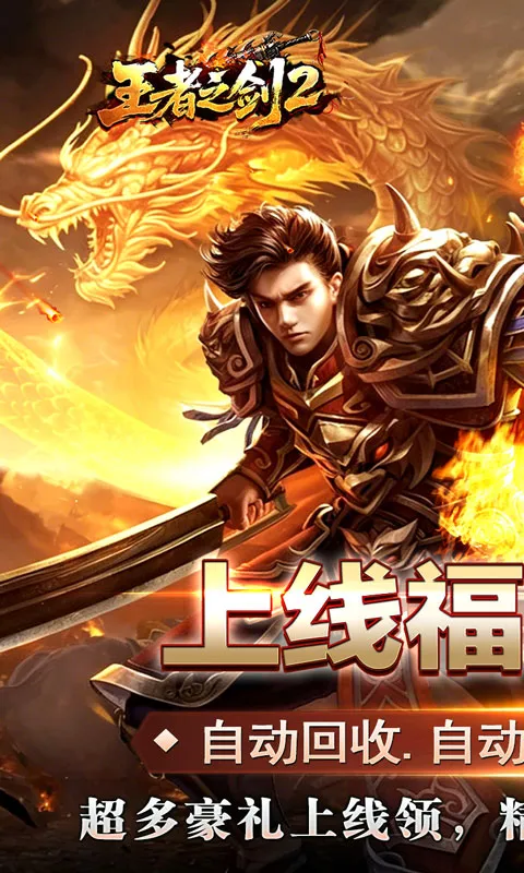 王者之剑2 宣传图 1