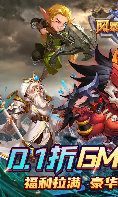 风暴奇兵 宣传图 1