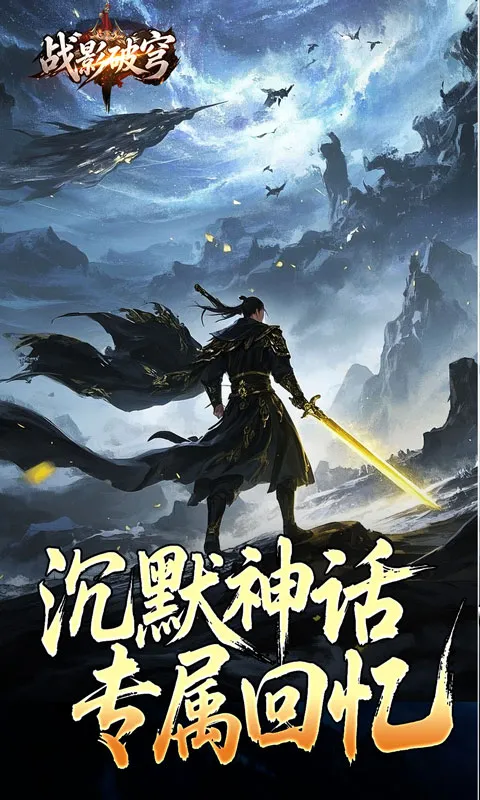 战影破穹 宣传图 3
