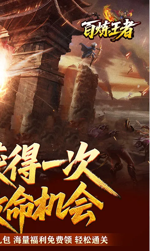 百炼王者 宣传图 2