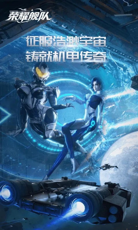 荣耀舰队 宣传图 1