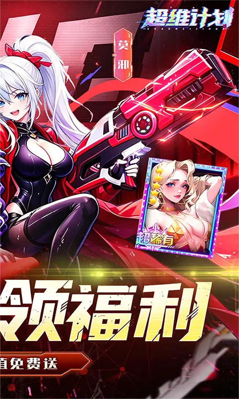 超维计划 宣传图 2