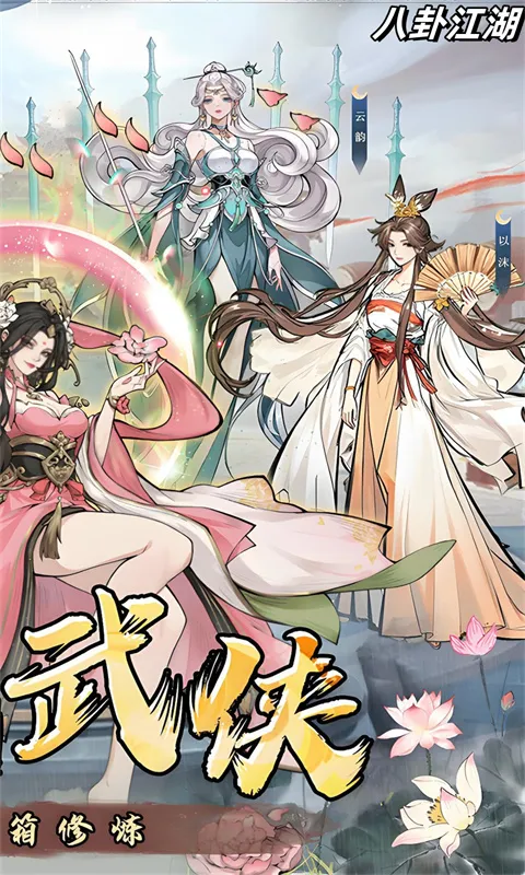 八卦江湖 宣传图 2