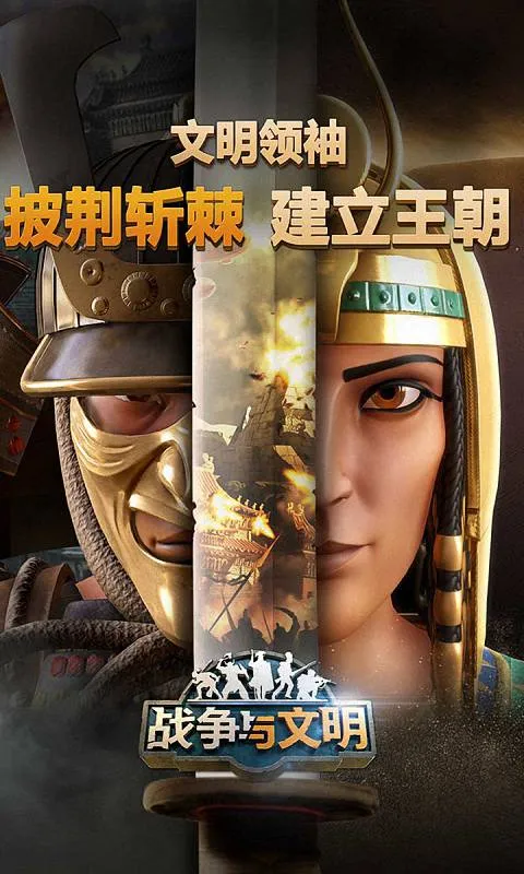 战争与文明 宣传图 1
