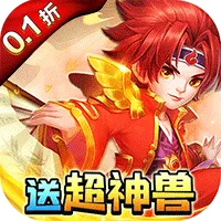 天书奇谈(0.1折超兽免费版)