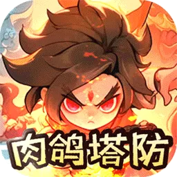 山海记(肉鸽塔防0.1折)(内置0.1)