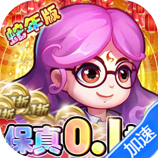 作妖计(0.1折送伏羲)