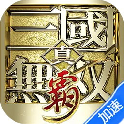真·三国无双霸(0.1折免费版)