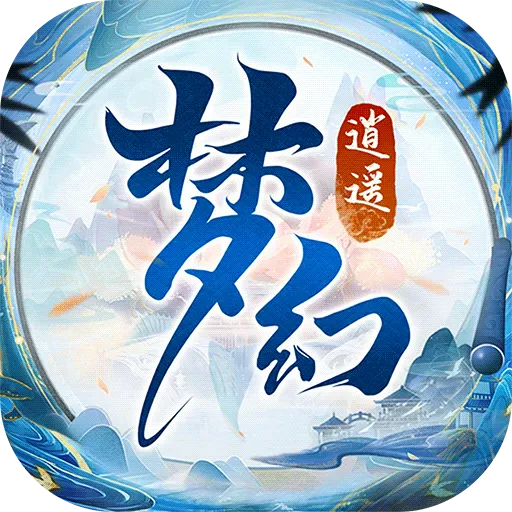 梦幻逍遥