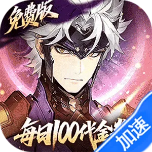 三国志幻想大陆2：枭之歌（1折免费版）