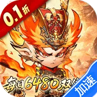 西游冒险（0.1折每日6480双倍版）