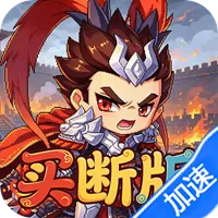 三国演义之天策（0.05折点兵点将买断版）