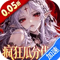 召唤师纷争(0.05折疯狂瓜分代金)