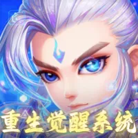仙语奇缘（重生觉醒系统）