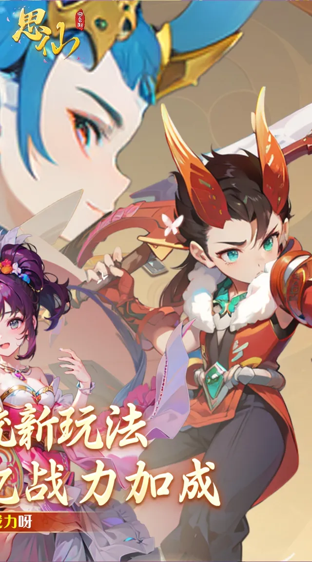 思仙（觉醒重生系统） 宣传图 2