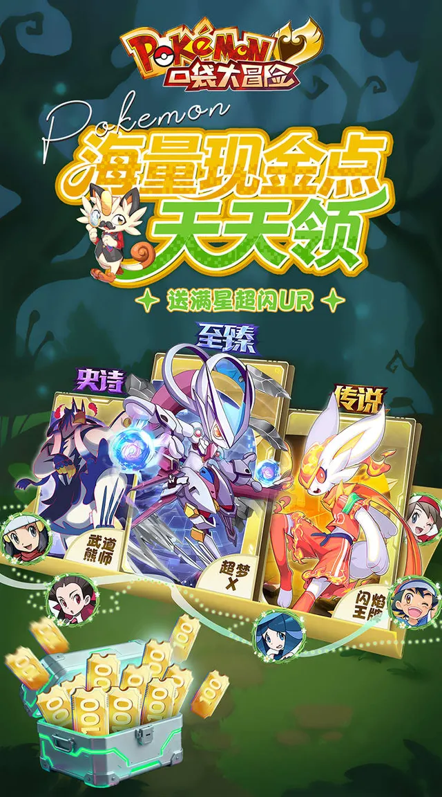 口袋大冒险(0.1折送满星超闪UR)(宝可梦) 宣传图 1