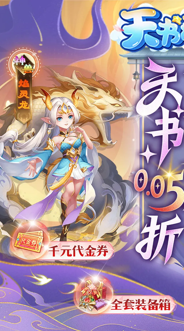 天书奇谈(0.05折送神兽绒绒) 宣传图 1