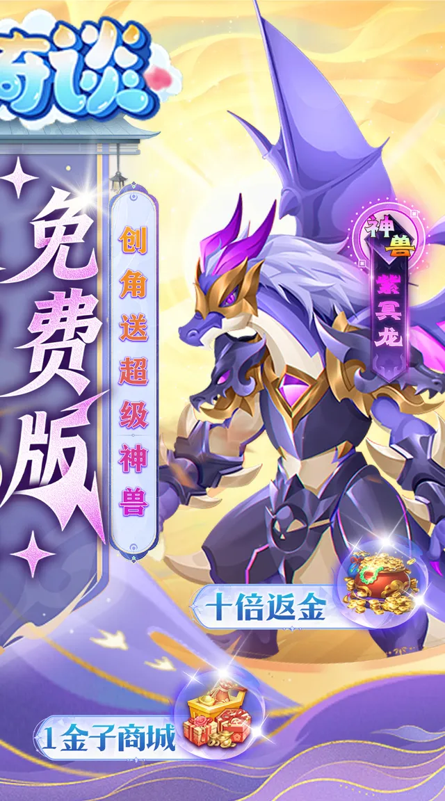 天书奇谈(0.05折送神兽绒绒) 宣传图 2