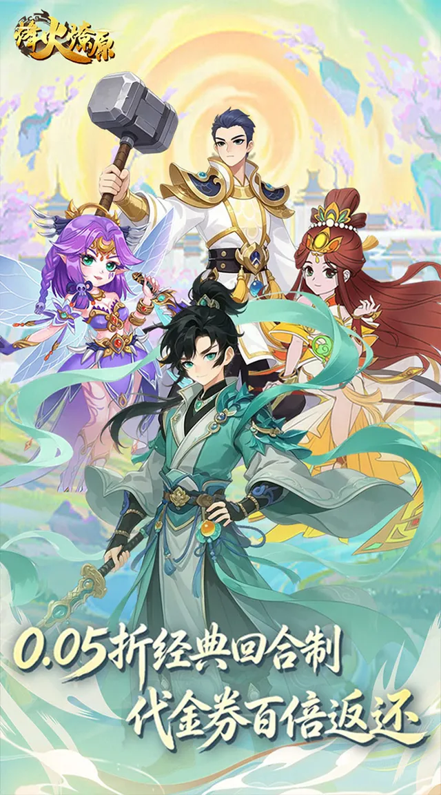 烽火燎原(0.05折返百倍代金) 宣传图 1