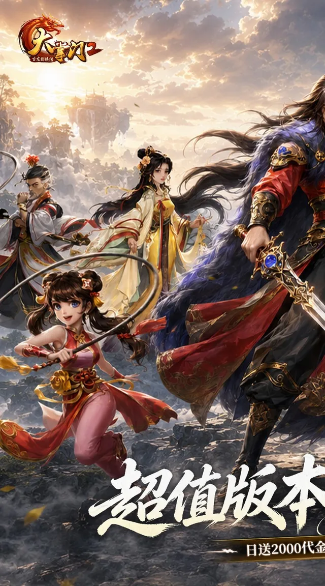 大掌门2(0.05免费进阶加强版) 宣传图 3
