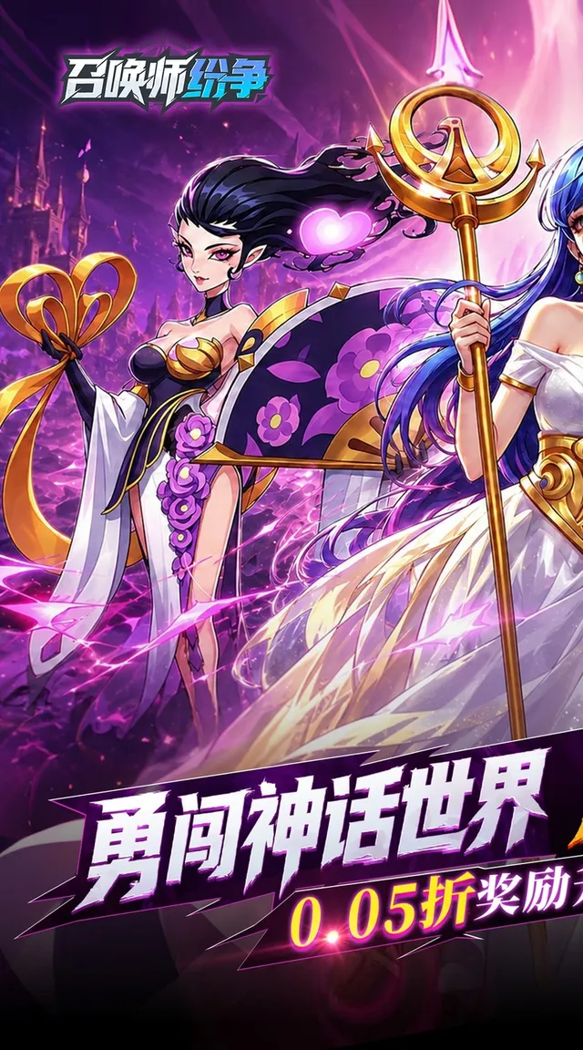 召唤师纷争（0.05折百万代金狂潮） 宣传图 1