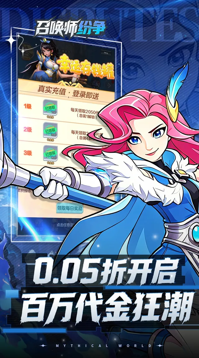 召唤师纷争（0.05折百万代金狂潮） 宣传图 3