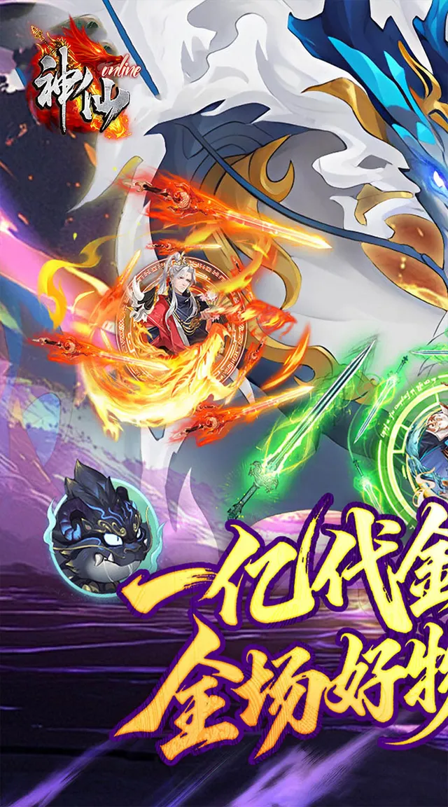 神仙online（0.05折免费买断版） 宣传图 1