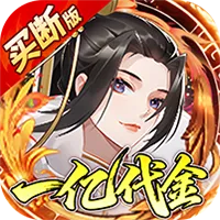 神仙online（0.05折免费买断版）