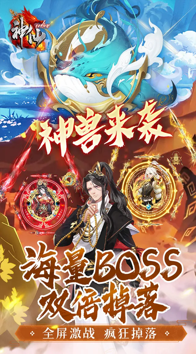 神仙online（0.05折免费买断版） 宣传图 5