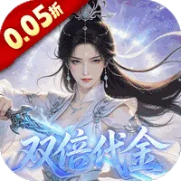 跑跑西游（0.05折双倍代金买断版）