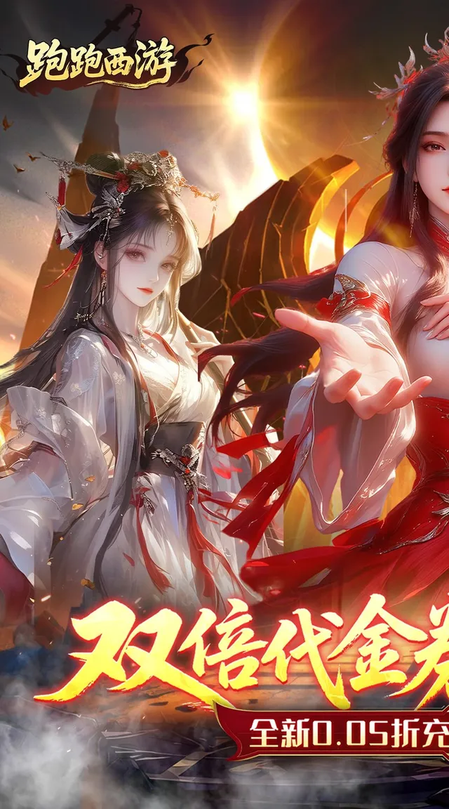 跑跑西游（0.05折双倍代金买断版） 宣传图 5