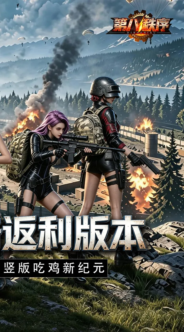 第八秩序（0.1折十倍返利） 宣传图 2