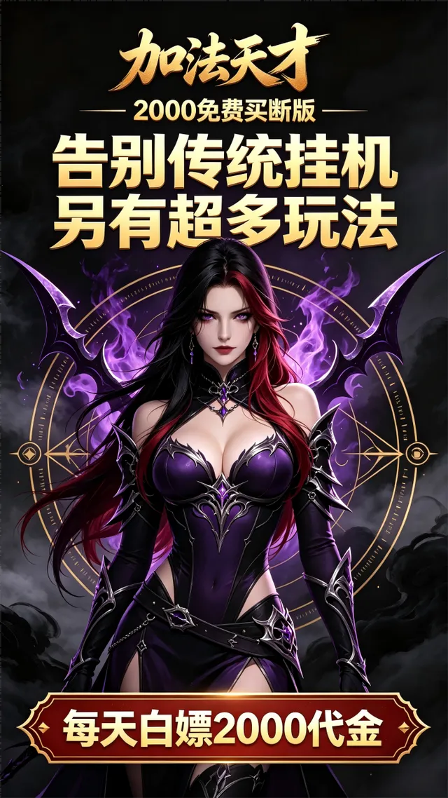 加法天才（内置1折2000免费买断版） 宣传图 5