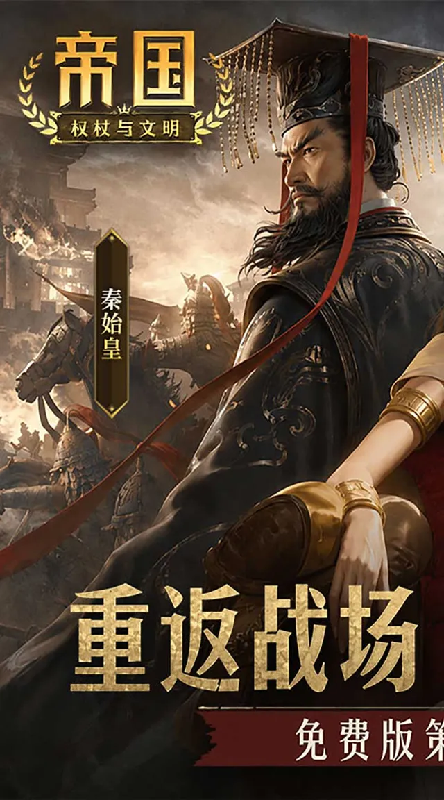 帝国：权杖与文明（3.5折免费版） 宣传图 1