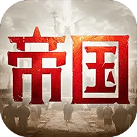 帝国：权杖与文明（3.5折免费版）